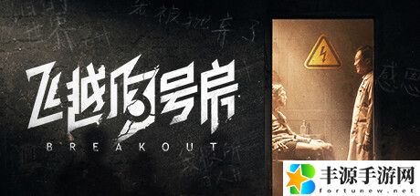 飞越13号房第二章怎么玩 逃出生天章节攻略是什么