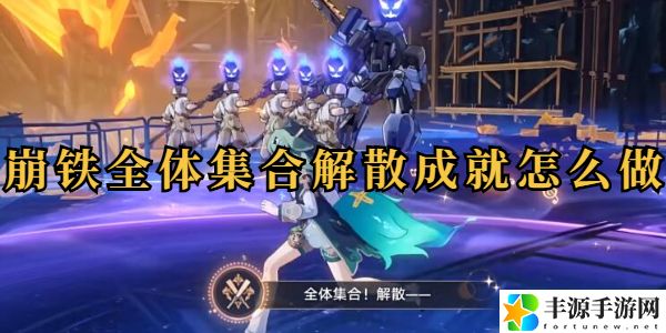 全体集合全体解散成就攻略 稀有装备掉落推荐