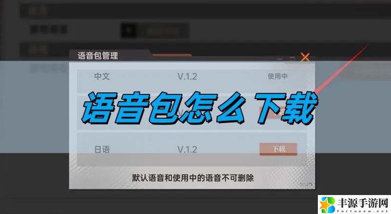 语音包下载方法 战斗风格选择与流派分析