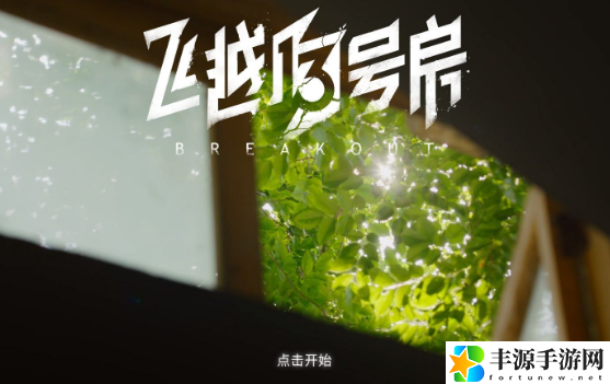 飞越13号房第三章怎么玩 回到现实章节攻略是什么