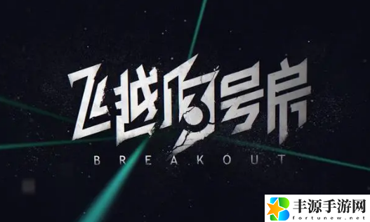 飞越13号房序章怎么玩 以戒之名章节攻略是什么