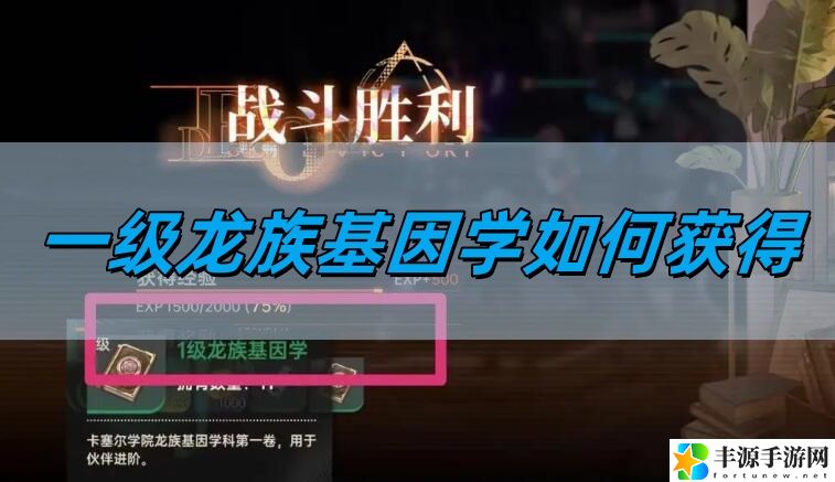 一级龙族基因学获得方法 攻略教你灵活应战