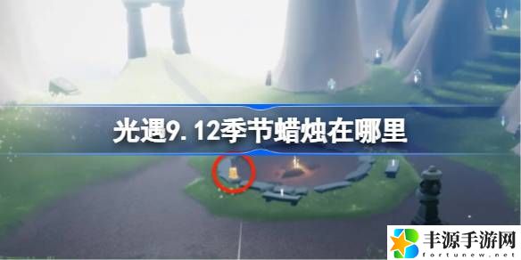 9.12季节蜡烛在哪 完美通关策略分享