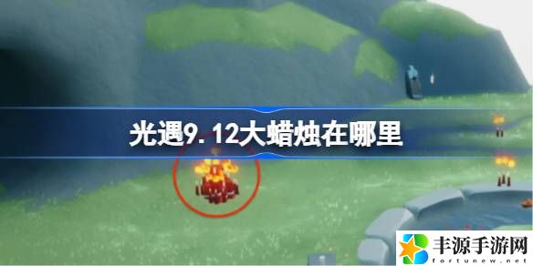 9.12大蜡烛位置在哪 资源获取快速方法