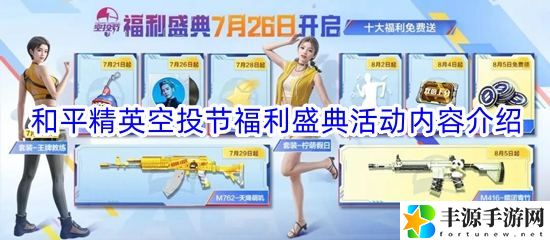和平精英空投节福利盛典活动内容介绍2023：地图机制与怪物行为模式