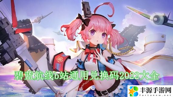 碧蓝航线b服礼包兑换码有哪些 碧蓝航线b站通用兑换码2022大全