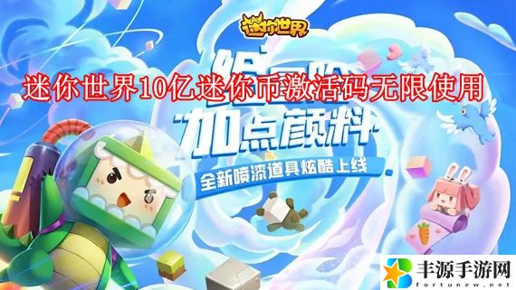 迷你世界的激活码迷你币10亿有哪些 迷你世界10亿迷你币激活码无限使用