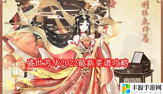 盛世芳华游戏所有菜谱有哪些 盛世芳华2024最新菜谱攻略