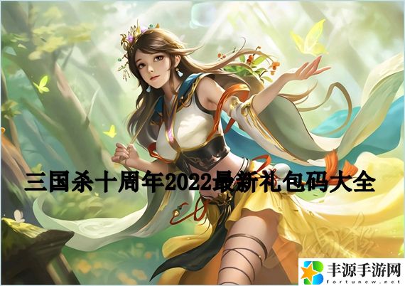三国杀礼包码2024最新版有哪些 三国杀十周年2024最新礼包码大全