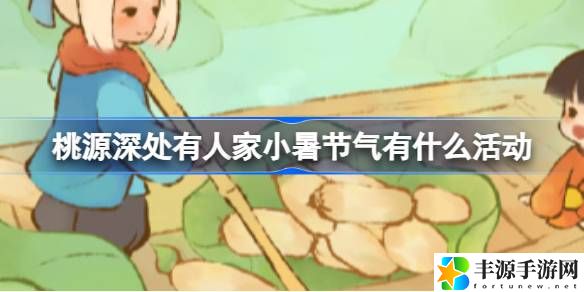 桃源深处有人家小暑节气有什么活动：快速刷经验路径