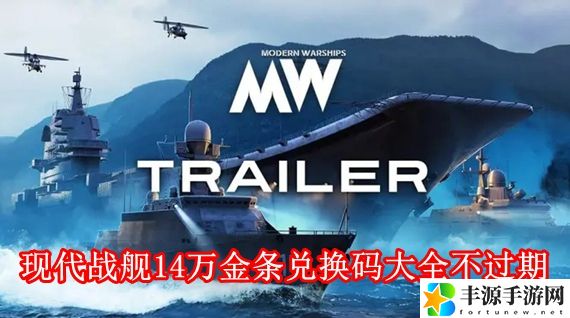 现代战舰14万金条兑换码是多少 现代战舰14万金条兑换码大全不过期